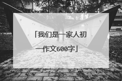 我们是一家人初一作文600字