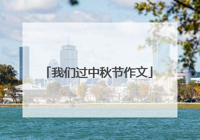 我们过中秋节作文