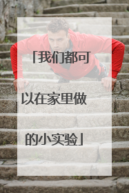 我们都可以在家里做的小实验