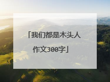 我们都是木头人作文300字