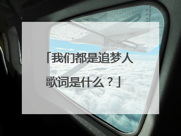我们都是追梦人歌词是什么？