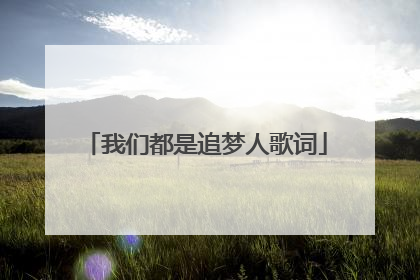 我们都是追梦人歌词