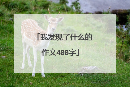 我发现了什么的作文400字