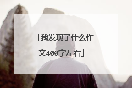 我发现了什么作文400字左右