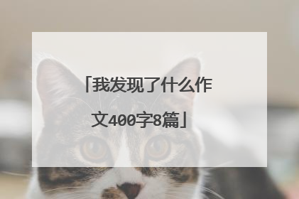 我发现了什么作文400字8篇