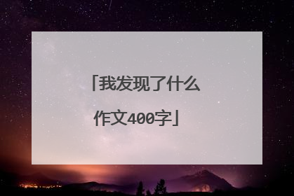 我发现了什么作文400字