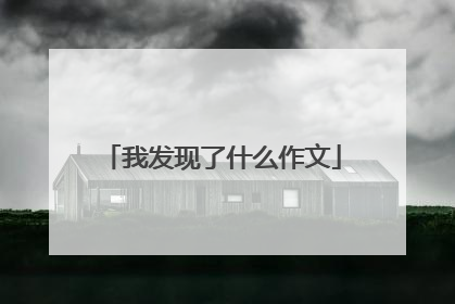 我发现了什么作文