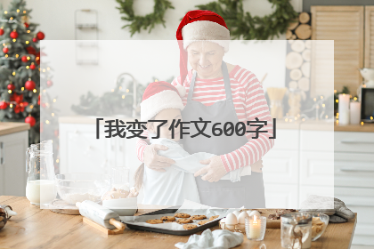我变了作文600字