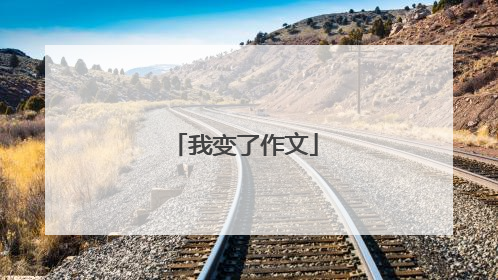 我变了作文