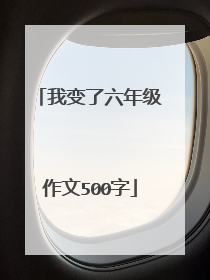 我变了六年级作文500字