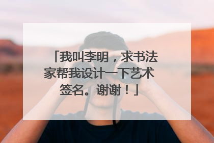 我叫李明，求书法家帮我设计一下艺术签名。谢谢！