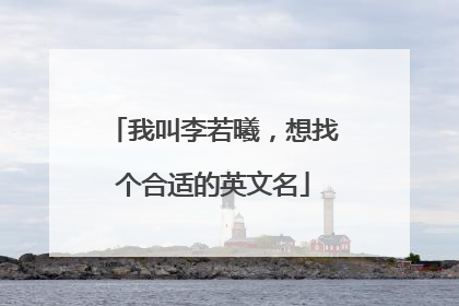 我叫李若曦，想找个合适的英文名