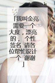 我叫金亮 需要一个大度，漂亮的， 个性签名 请各位帮忙设计一个 谢谢