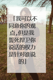 我可以不同意你的观点,但是我誓死捍卫你说话的权力是针对谁说的