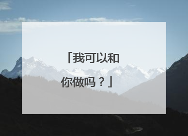 我可以和你做吗?