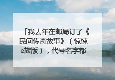 我去年在邮局订了《民间传奇故事》（惊悚e族版），代号名字都没变，为什么今年发过来却不是？