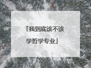 我到底该不该学哲学专业