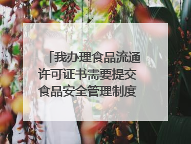 我办理食品流通许可证书需要提交食品安全管理制度文本,这个哪里可以下载呢?我是北京市朝阳区的企业。