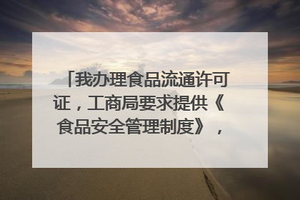 我办理食品流通许可证，工商局要求提供《食品安全管理制度》，求范本。谢谢。