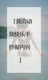 我劳动我快乐手抄报内容