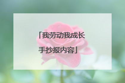我劳动我成长手抄报内容