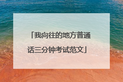 我向往的地方普通话三分钟考试范文
