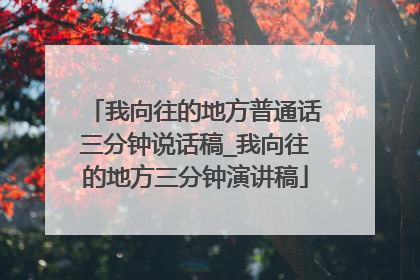 我向往的地方普通话三分钟说话稿_我向往的地方三分钟演讲稿