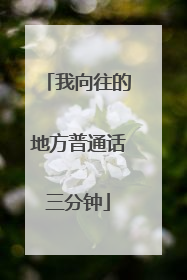 我向往的地方普通话三分钟