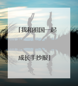 我和祖国一起成长手抄报