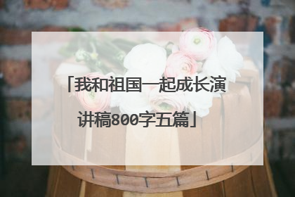 我和祖国一起成长演讲稿800字五篇