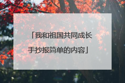 我和祖国共同成长手抄报简单的内容
