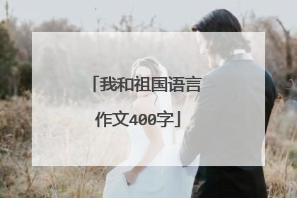 我和祖国语言作文400字