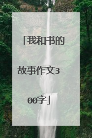 我和书的故事作文300字