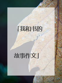 我和书的故事作文
