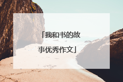 我和书的故事优秀作文