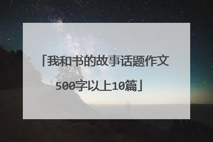 我和书的故事话题作文500字以上10篇