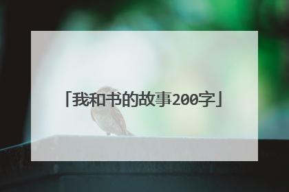 我和书的故事200字