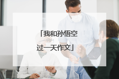 我和孙悟空过一天作文