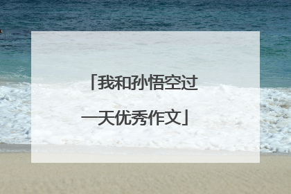 我和孙悟空过一天优秀作文