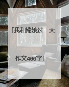 我和嫦娥过一天作文400字