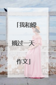 我和嫦娥过一天作文