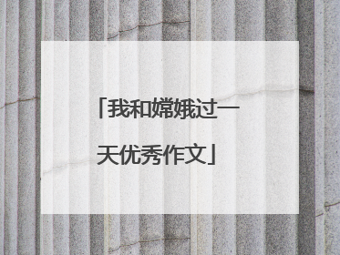 我和嫦娥过一天优秀作文