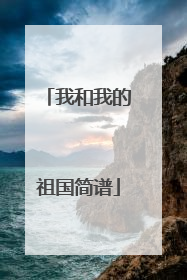 我和我的祖国简谱