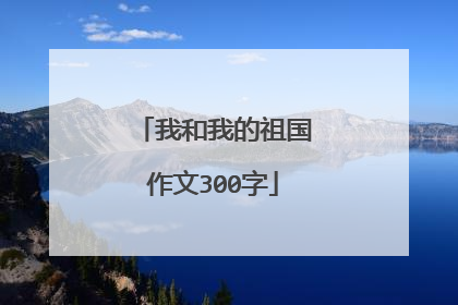 我和我的祖国作文300字