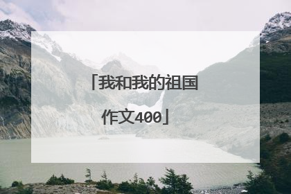 我和我的祖国作文400