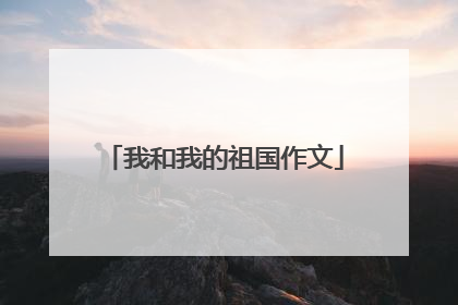 我和我的祖国作文