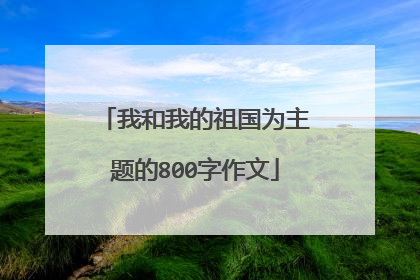 我和我的祖国为主题的800字作文