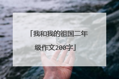 我和我的祖国二年级作文200字