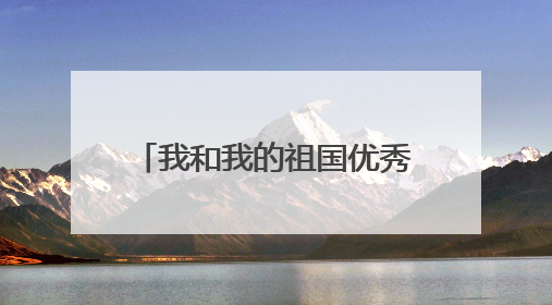 我和我的祖国优秀作文800字_我和我的祖国征文2019【五篇】