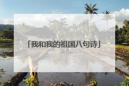 我和我的祖国八句诗